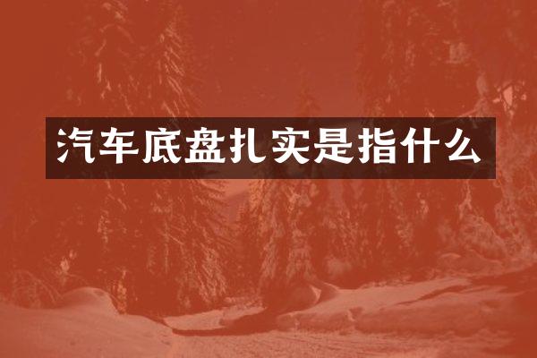 汽车底盘扎实是指什么