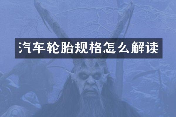 汽车轮胎规格怎么解读