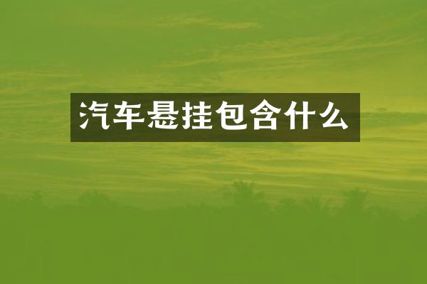 汽车悬挂包含什么