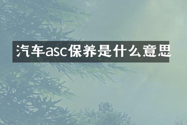 汽车asc保养是什么意思