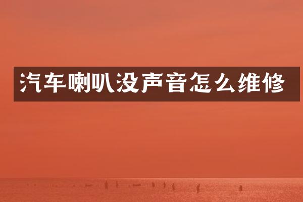 汽车喇叭没声音怎么维修