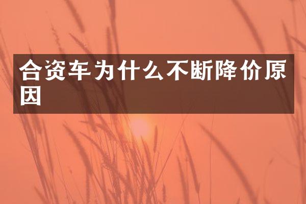 合资车为什么不断降价原因