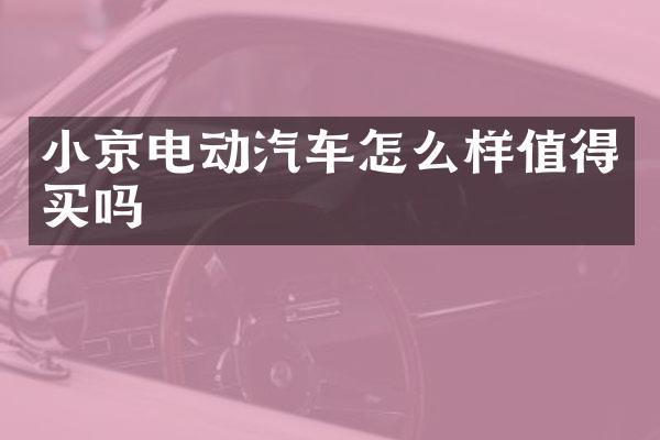 小京电动汽车怎么样值得买吗