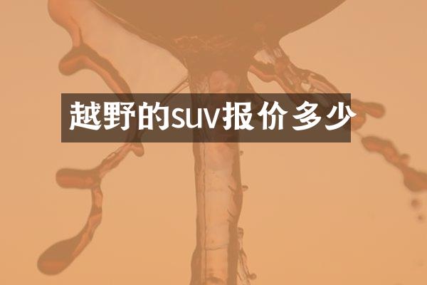 越野的suv报价多少