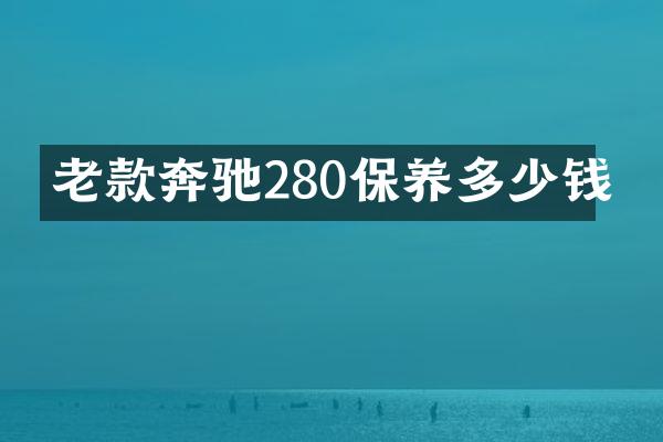 老款奔驰280保养多少钱