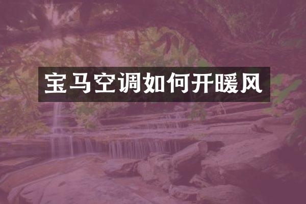 宝马空调如何开暖风