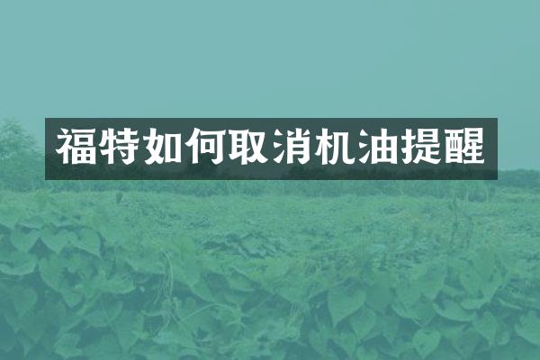 福特如何取消机油提醒