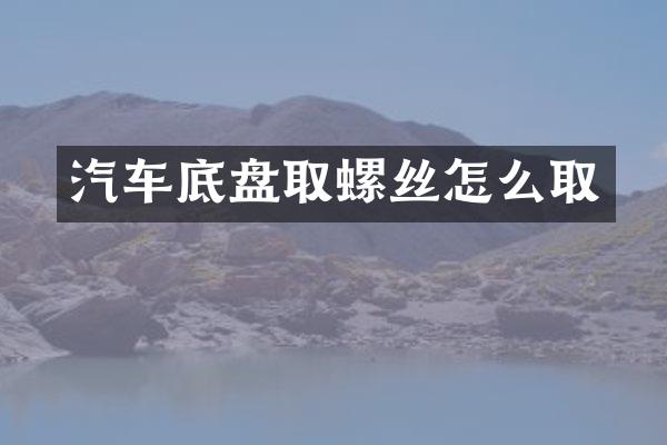 汽车底盘取螺丝怎么取