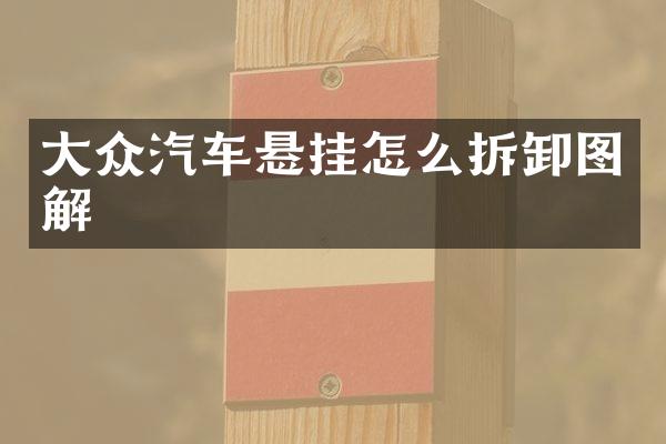 大众汽车悬挂怎么拆卸图解