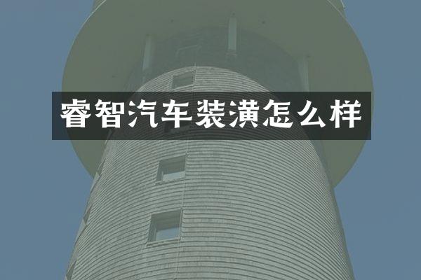 睿智汽车装潢怎么样