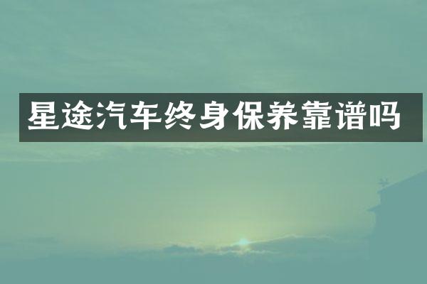 星途汽车终身保养靠谱吗