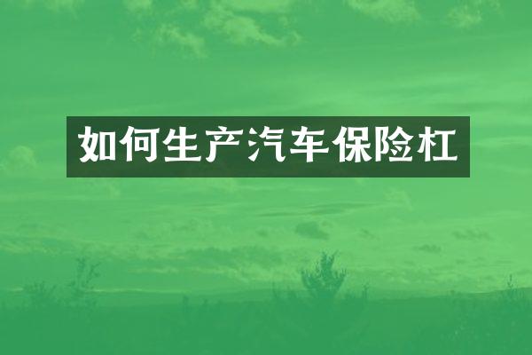 如何生产汽车保险杠