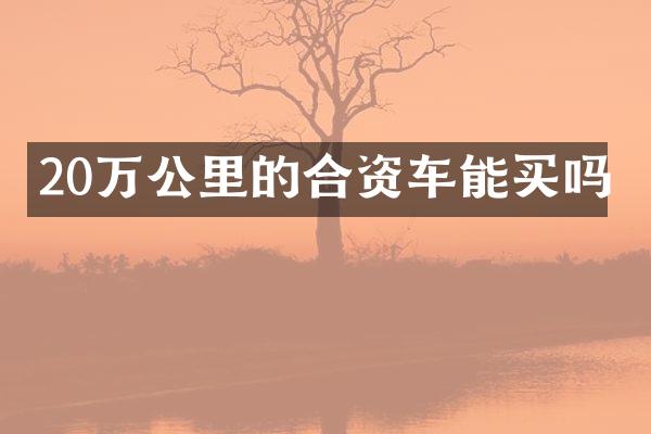 20万公里的合资车能买吗