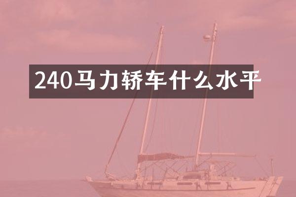 240马力轿车什么水平