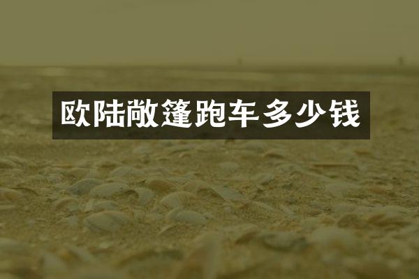 欧陆敞篷跑车多少钱