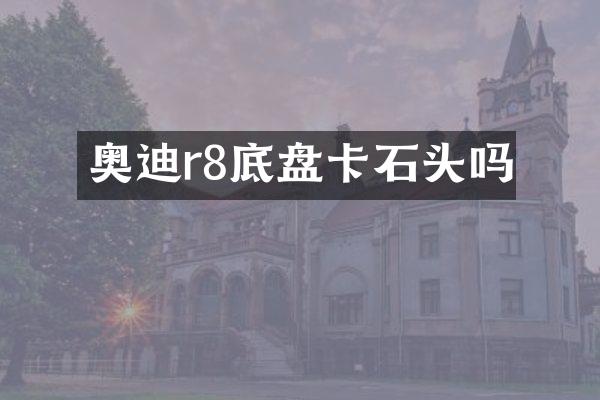 奥迪r8底盘卡石头吗