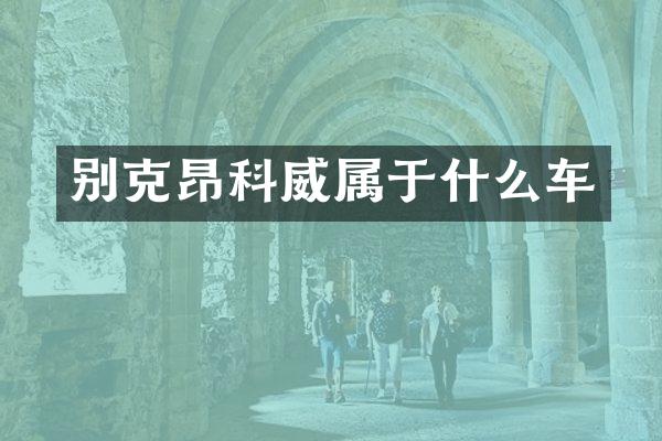 别克昂科威属于什么车