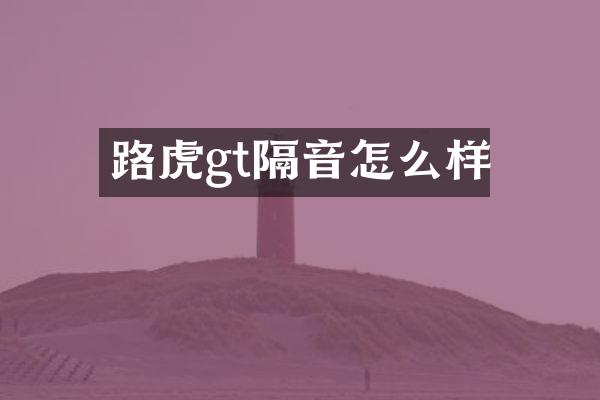 路虎gt隔音怎么样