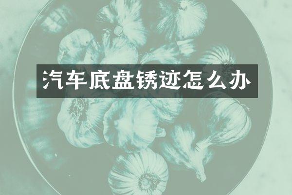 汽车底盘锈迹怎么办