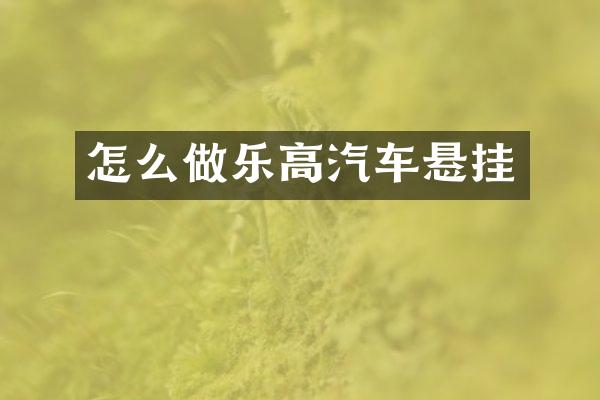 怎么做乐高汽车悬挂