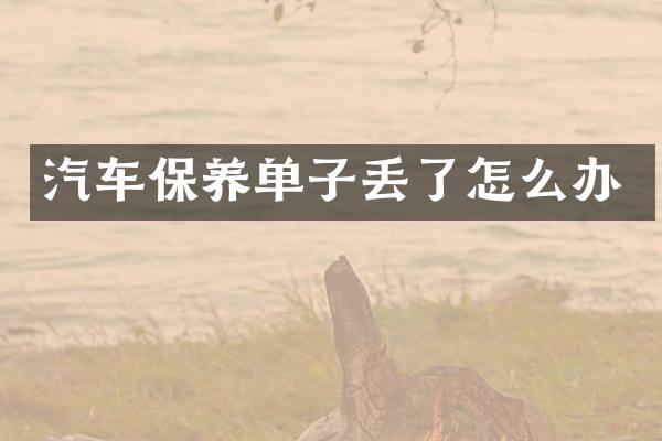 汽车保养单子丢了怎么办