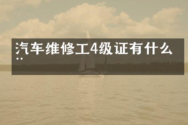 汽车维修工4级证有什么用