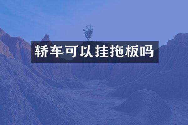 轿车可以挂拖板吗