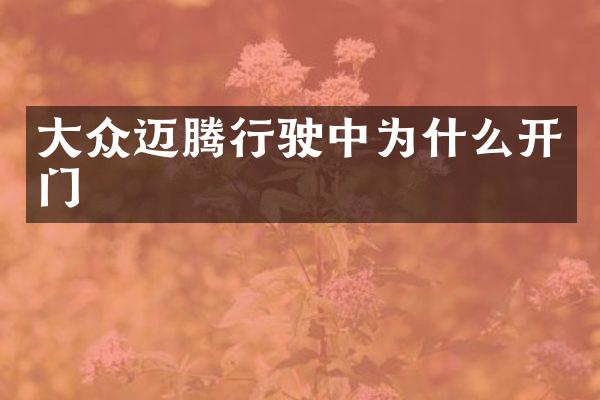 大众迈腾行驶中为什么开门