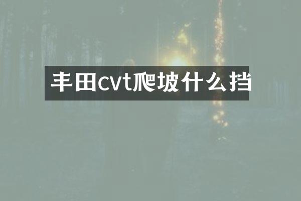 丰田cvt爬坡什么挡
