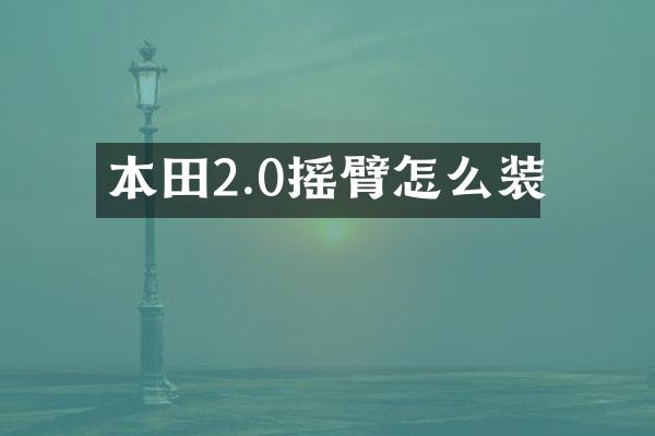 本田2.0摇臂怎么装