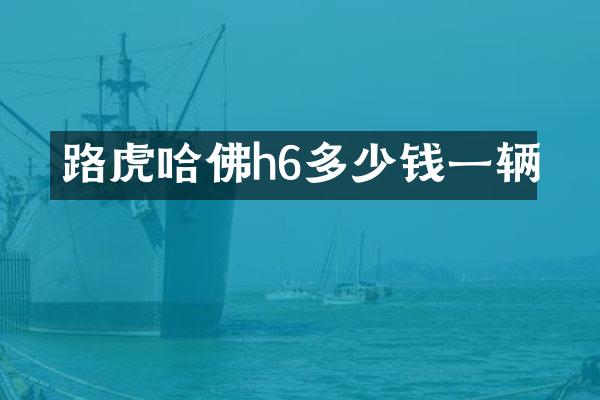 路虎哈佛h6多少钱一辆