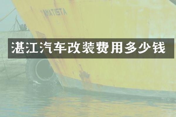 湛江汽车改装费用多少钱