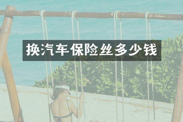 换汽车保险丝多少钱