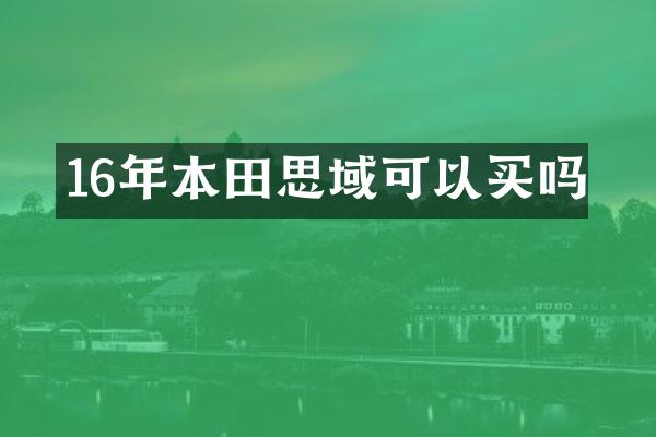 16年本田思域可以买吗