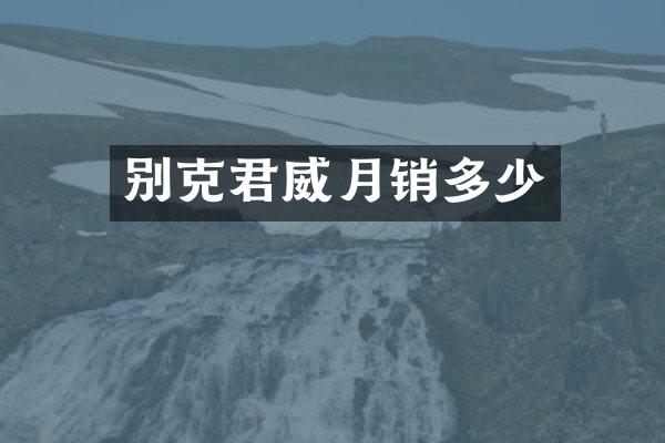 别克君威月销多少