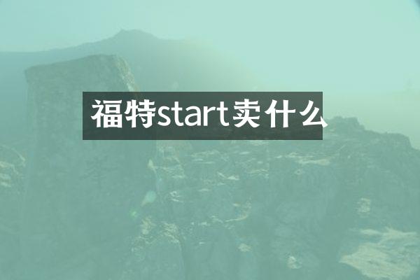 福特start卖什么