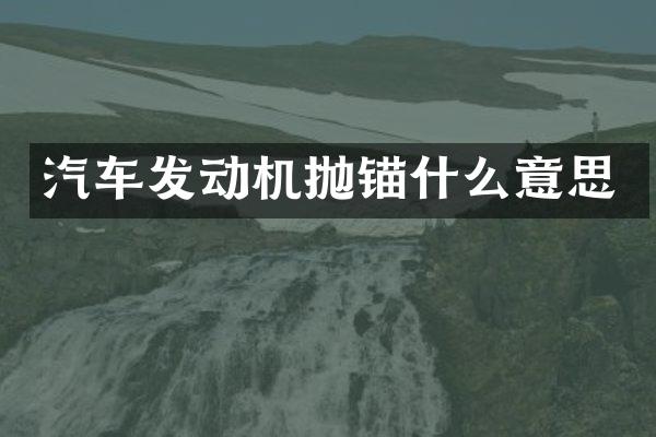 汽车发动机抛锚什么意思