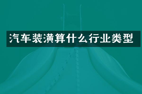 汽车装潢算什么行业类型