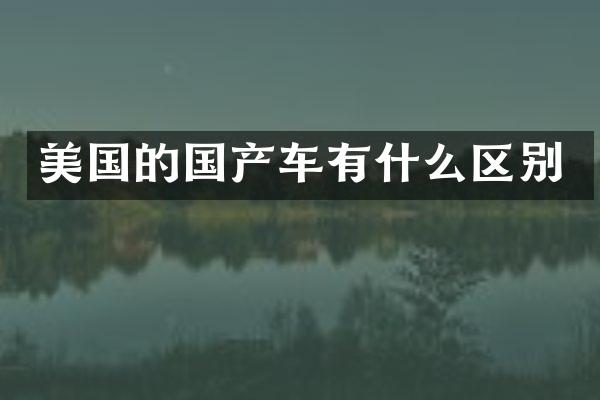 美国的国产车有什么区别