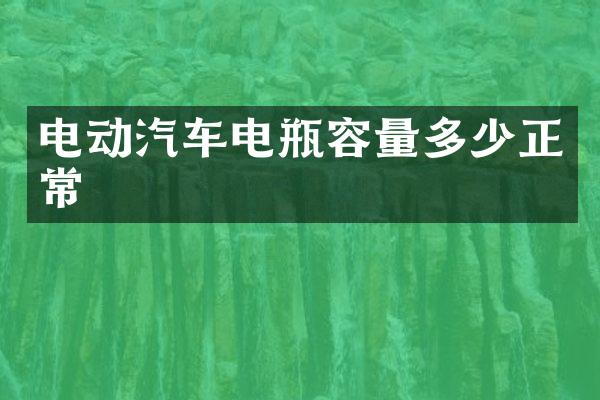电动汽车电瓶容量多少正常