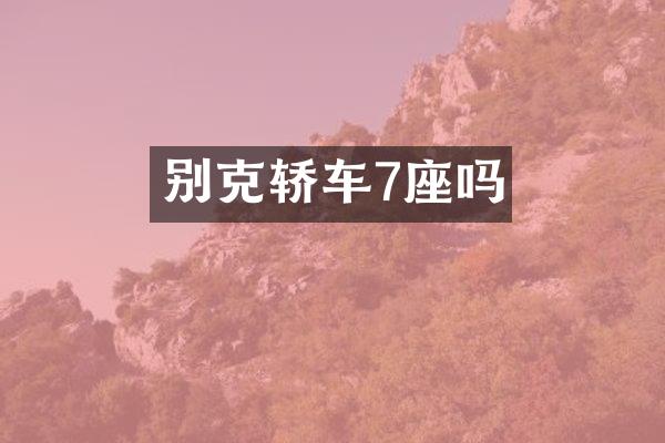 别克轿车7座吗