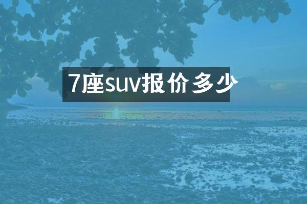 7座suv报价多少