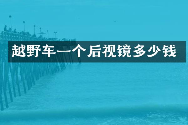 越野车一个后视镜多少钱