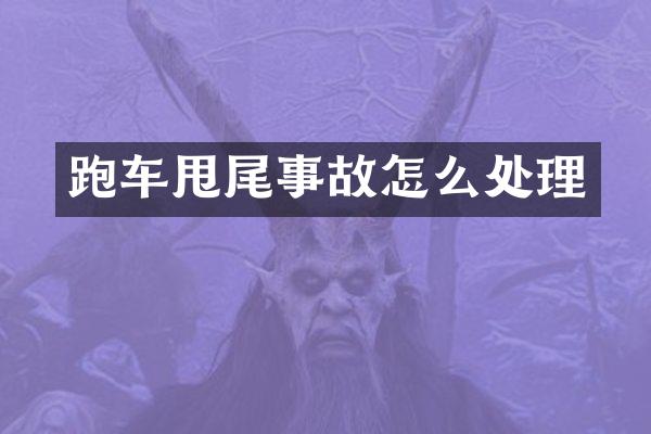 跑车甩尾事故怎么处理