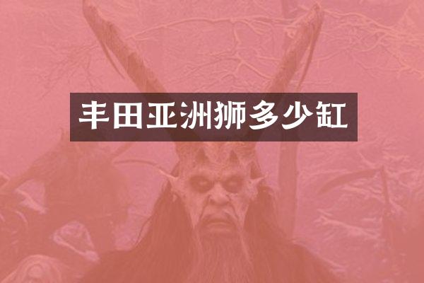 丰田亚洲狮多少缸