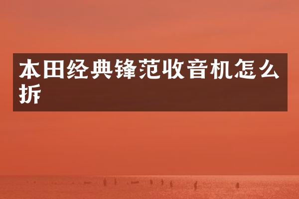 本田经典锋范收音机怎么拆