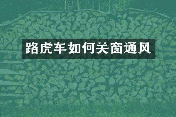 路虎车如何关窗通风