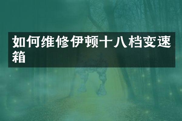 如何维修伊顿十八档变速箱