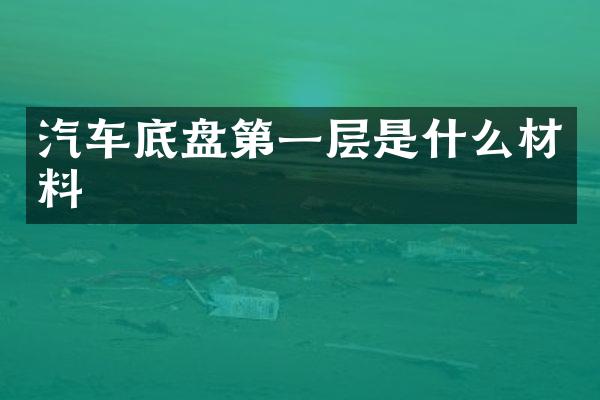 汽车底盘第一层是什么材料