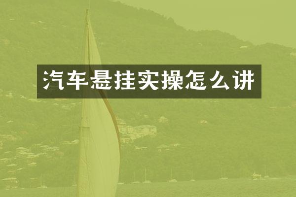 汽车悬挂实操怎么讲